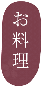 土肥温泉　和の匠　花暖簾