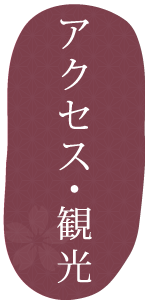 土肥温泉　和の匠　花暖簾