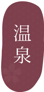 土肥温泉　和の匠　花暖簾